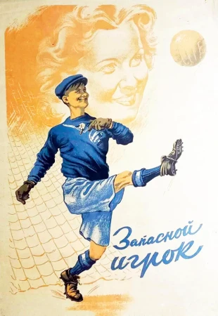 Запасной игрок в hd качестве