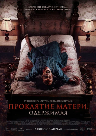 Проклятие матери. Одержимая в hd качестве