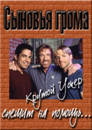Сыновья грома в hd качестве