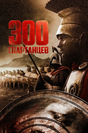 300 спартанцев в hd качестве