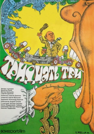 Тридцать три в hd качестве