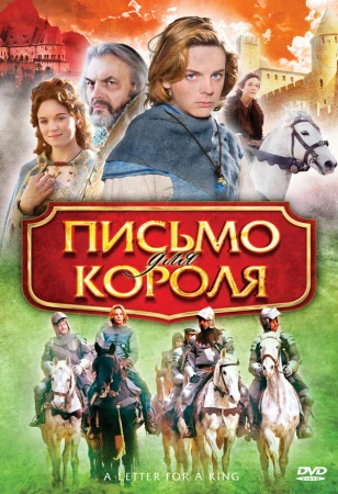 Письмо для короля в hd качестве