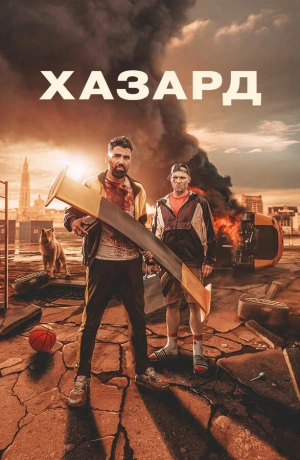 Азарт в hd качестве