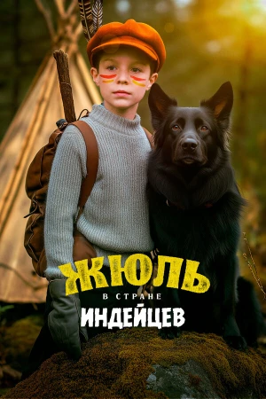 Жюль в стране индейцев в hd качестве