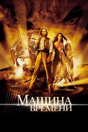 Машина времени в hd качестве