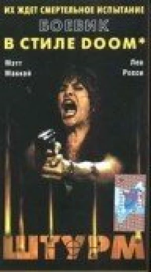 Штурм в hd качестве