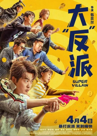 Суперзлодей в hd качестве