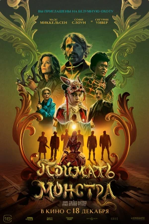 Поймать монстра в hd качестве