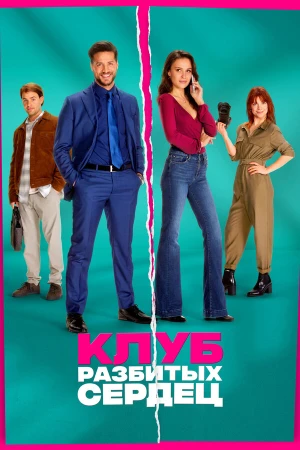 Клуб разбитых сердец в hd качестве