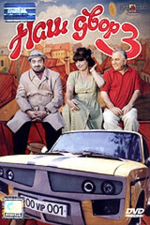 Наш двор 3 в hd качестве