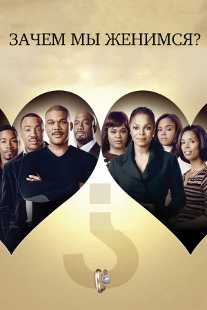 Зачем мы женимся? в hd качестве