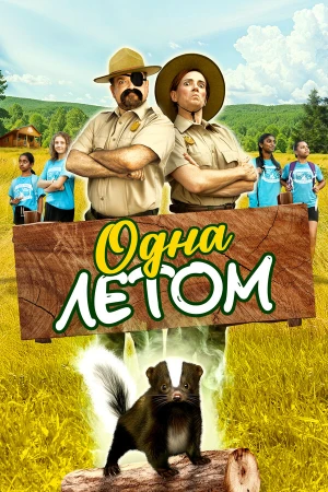 Одна летом в hd качестве