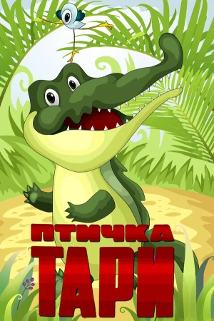 Птичка Тари в hd качестве