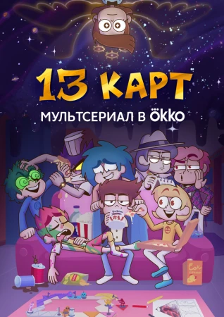 13 карт в hd качестве