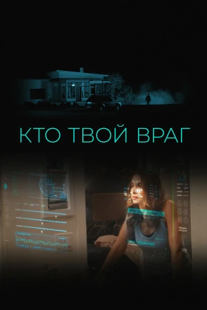 Кто твой враг в hd качестве