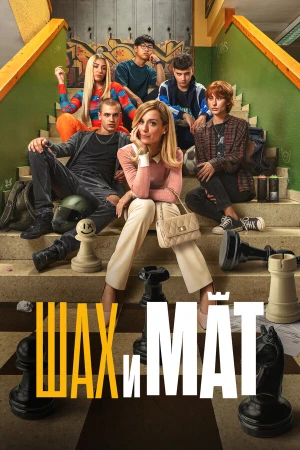 Шах и мат в hd качестве