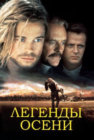 Легенды осени в hd качестве