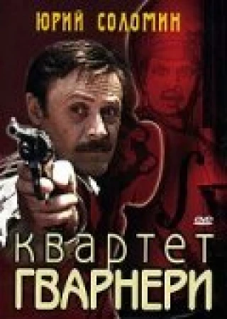 Квартет Гварнери в hd качестве