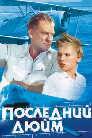 Последний дюйм в hd качестве