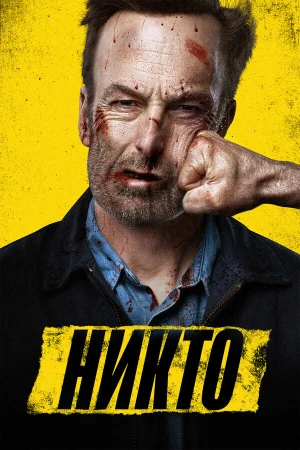 Никто в hd качестве