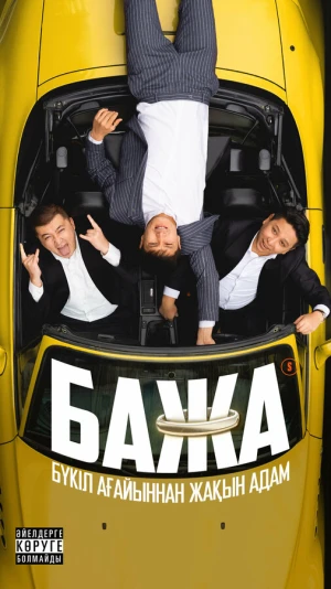 Бажа в hd качестве