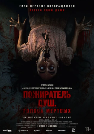 Пожиратель душ. Голоса мертвых в hd качестве