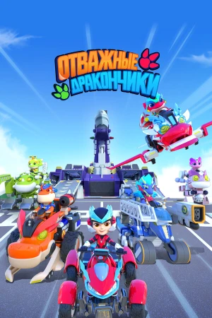 Отважные дракончики в hd качестве
