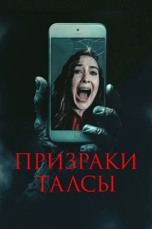 Призраки Талсы в hd качестве