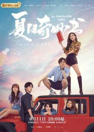 Мой невероятный летний роман в hd качестве