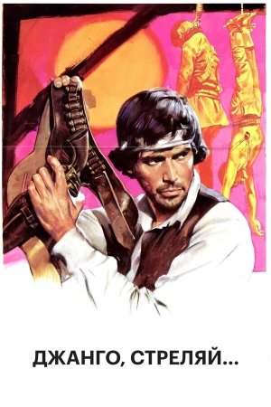 Джанго, стреляй... в hd качестве
