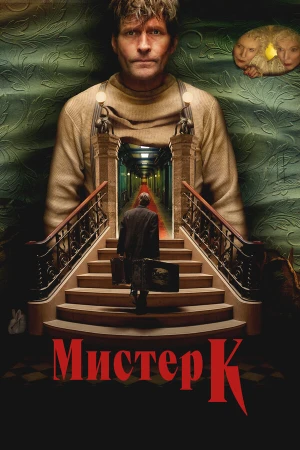 Мистер К в hd качестве