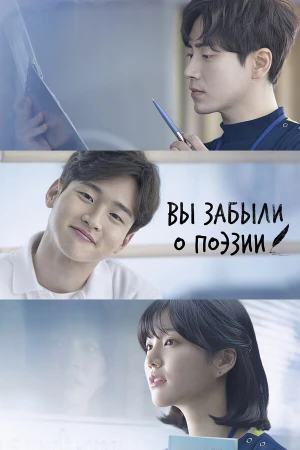 Вы забыли о поэзии в hd качестве