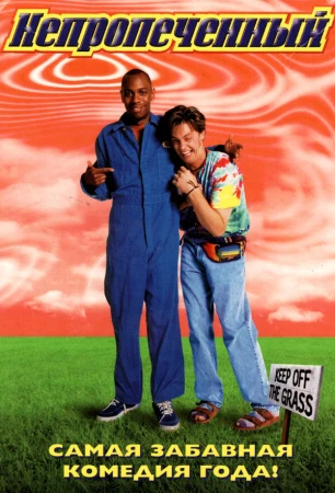 Непропеченный в hd качестве