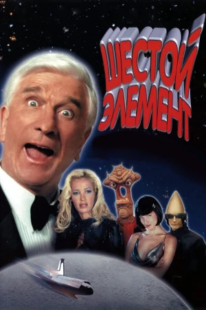 Шестой элемент в hd качестве