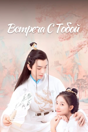 Встреча с тобой в hd качестве