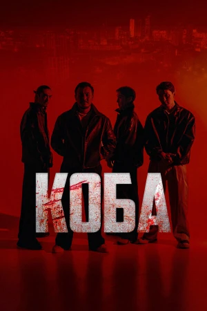 Коба в hd качестве