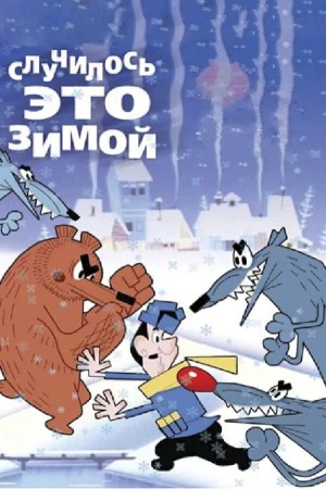 Случилось это зимой в hd качестве