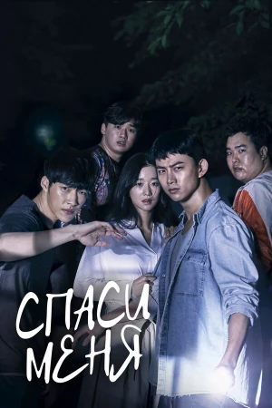 Спаси меня в hd качестве