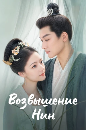 Возвышение Нин в hd качестве