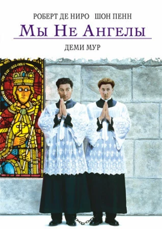 Мы не ангелы в hd качестве