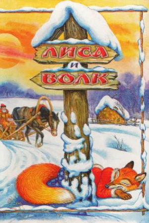 Лиса и Волк в hd качестве