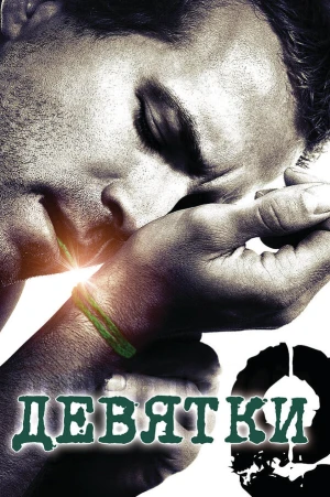 Девятки в hd качестве