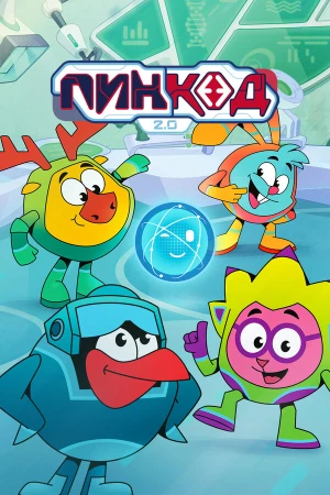 ПинКод 2.0 в hd качестве