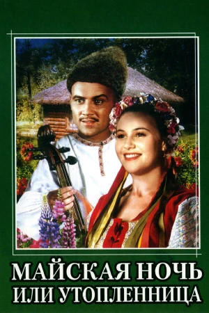 Майская ночь, или Утопленница в hd качестве