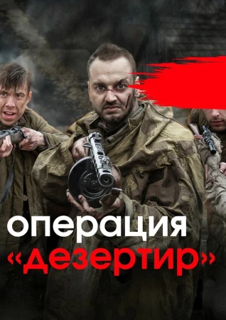 Операция «Дезертир» в hd качестве