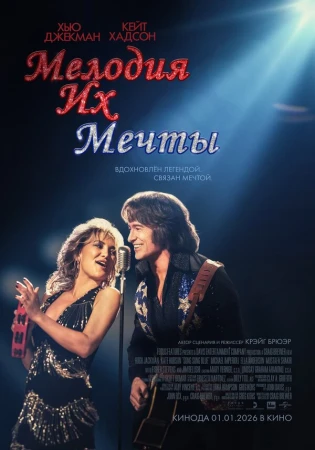 Мелодия их мечты в hd качестве
