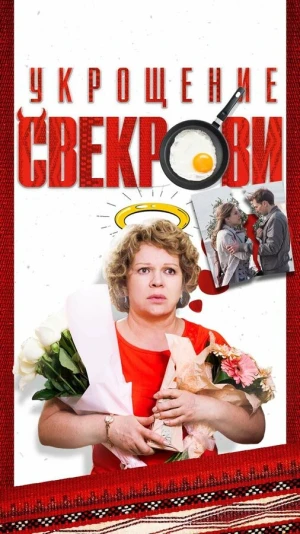Укрощение свекрови в hd качестве