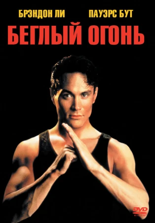 Беглый огонь в hd качестве