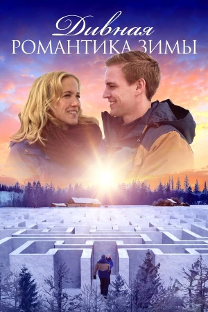 Дивная романтика зимы в hd качестве