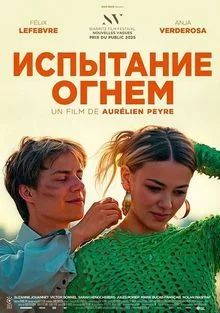 Испытание огнем в hd качестве